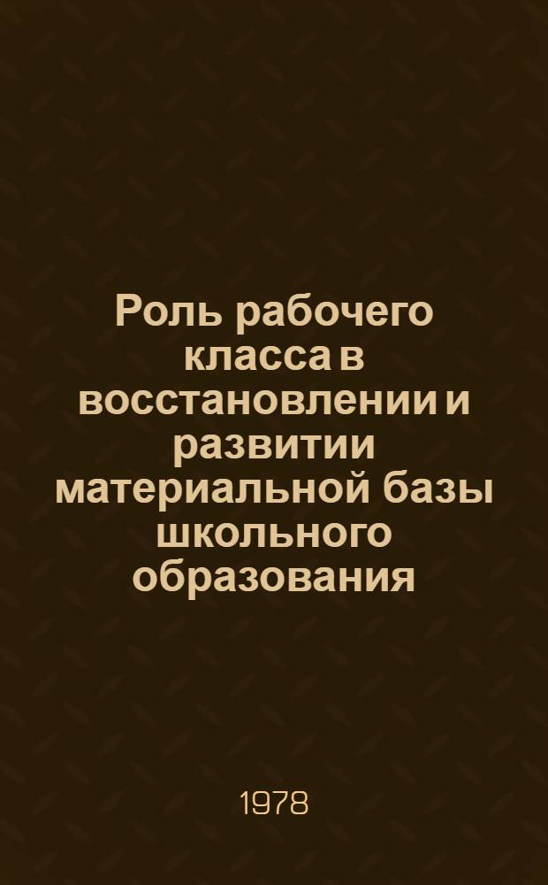 Роль рабочего класса в восстановлении и развитии материальной базы школьного образования (1943-1950 гг.) : Автореф. дис. на соиск. учен. степени канд. ист. наук : (07.00.02)