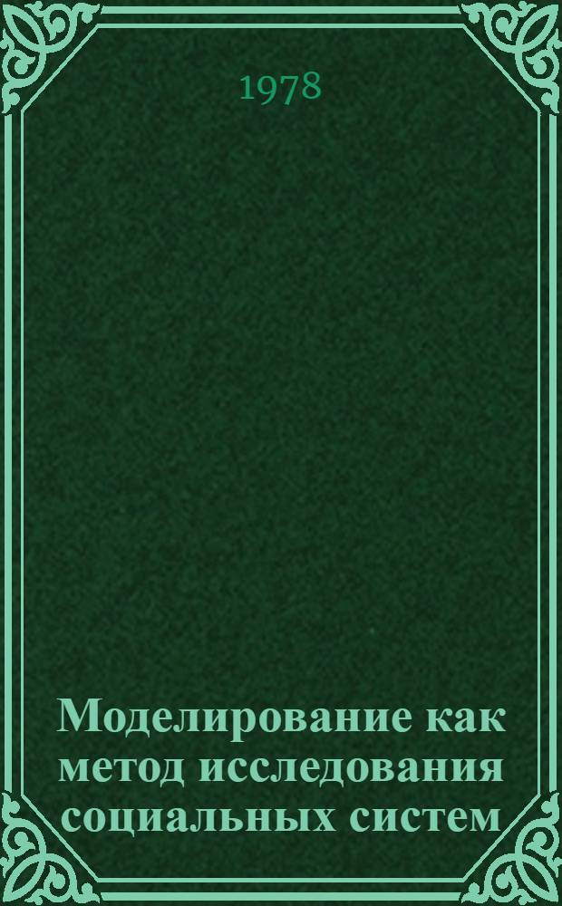 Моделирование как метод исследования социальных систем : Автореф. дис. на соиск. учен. степени д-ра филос. наук : (09.00.01)