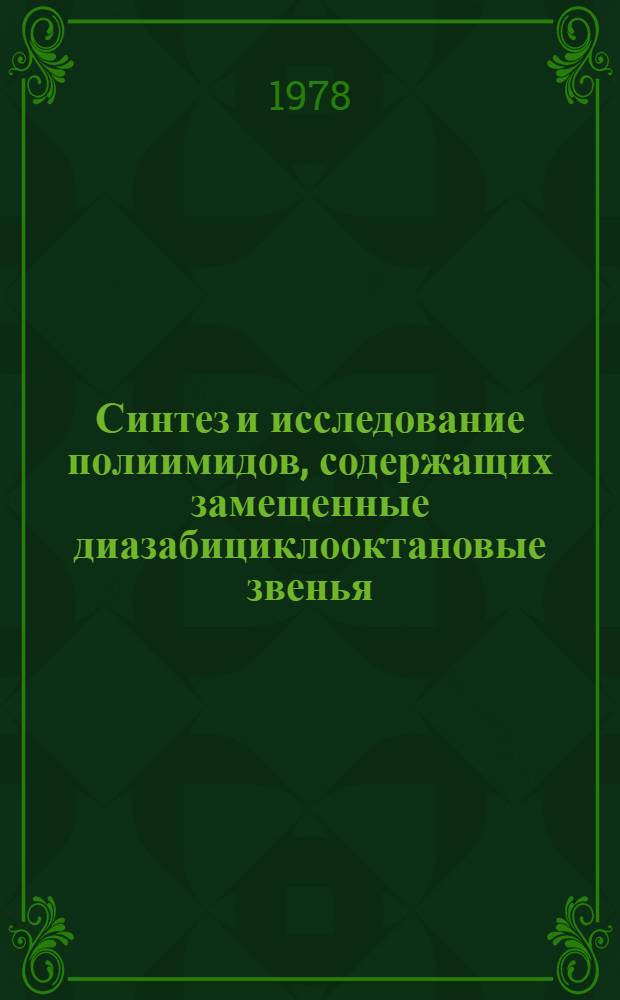 Синтез и исследование полиимидов, содержащих замещенные диазабициклооктановые звенья : Автореф. дис. на соиск. учен. степ. к. х. н