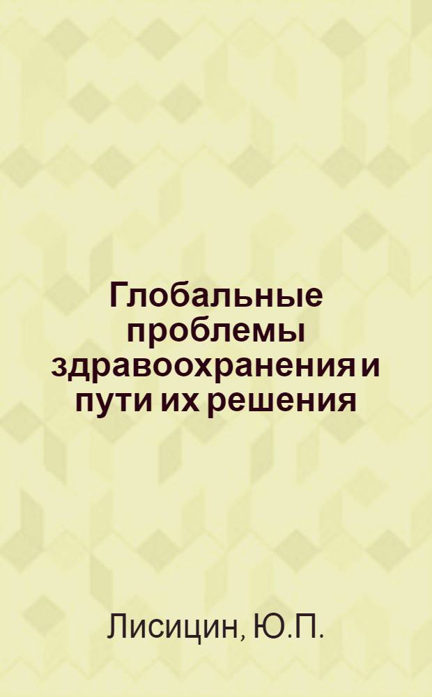 Глобальные проблемы здравоохранения и пути их решения