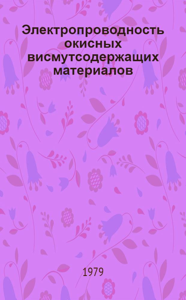 Электропроводность окисных висмутсодержащих материалов : Автореф. дис. на соиск. учен. степ. канд. физ.-мат. наук : (01.04.07)