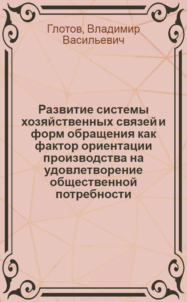 Развитие системы хозяйственных связей и форм обращения как фактор ориентации производства на удовлетворение общественной потребности