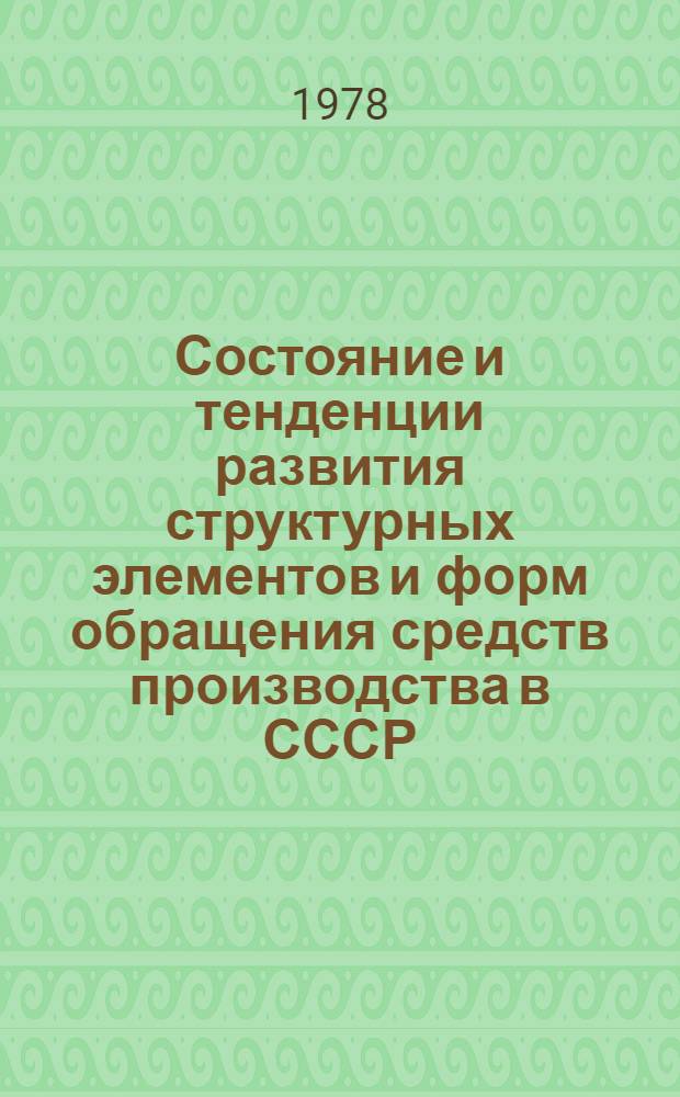 Состояние и тенденции развития структурных элементов и форм обращения средств производства в СССР : Препринт докл
