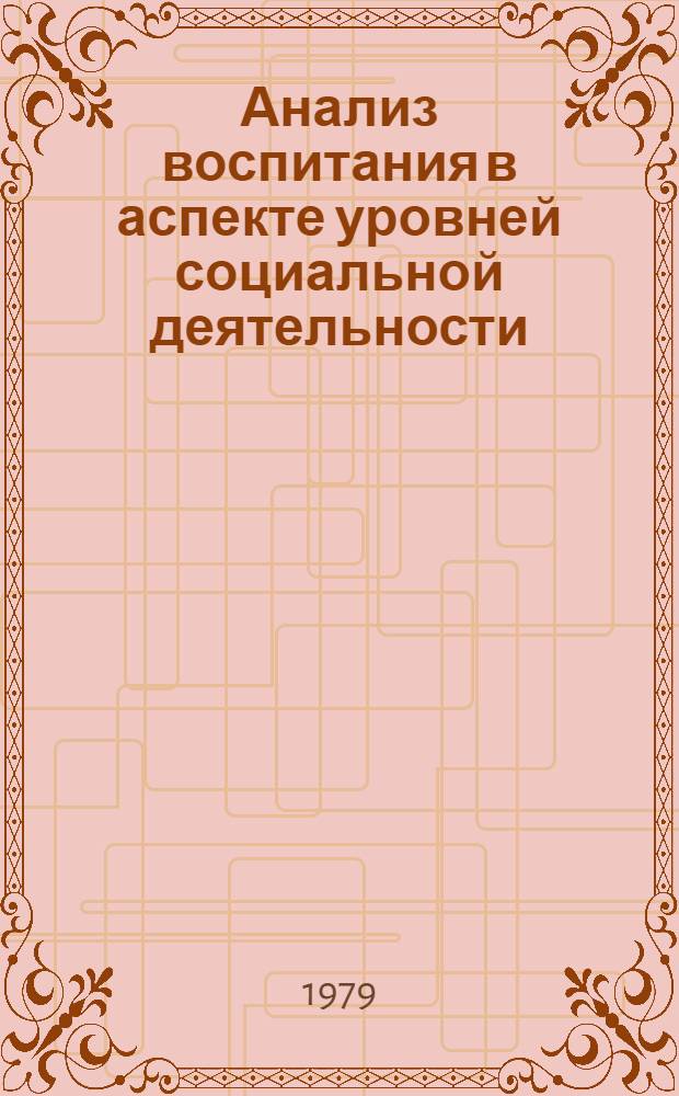 Анализ воспитания в аспекте уровней социальной деятельности : Автореф. дис. на соиск. учен. степ. канд. филос. наук : (09.00.01)
