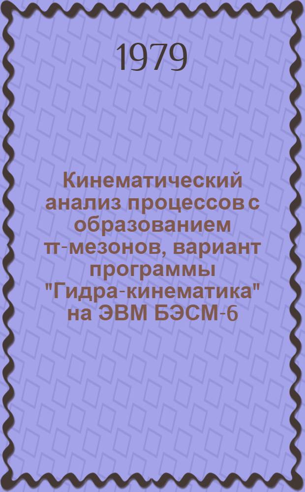 Кинематический анализ процессов с образованием π-мезонов, вариант программы "Гидра-кинематика" на ЭВМ БЭСМ-6