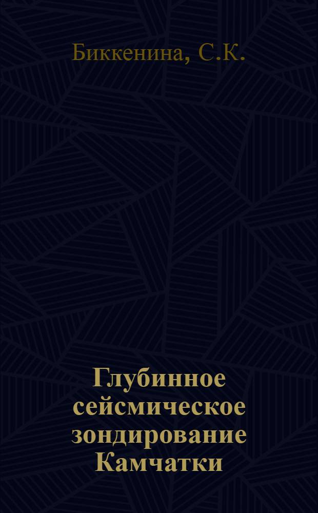 Глубинное сейсмическое зондирование Камчатки