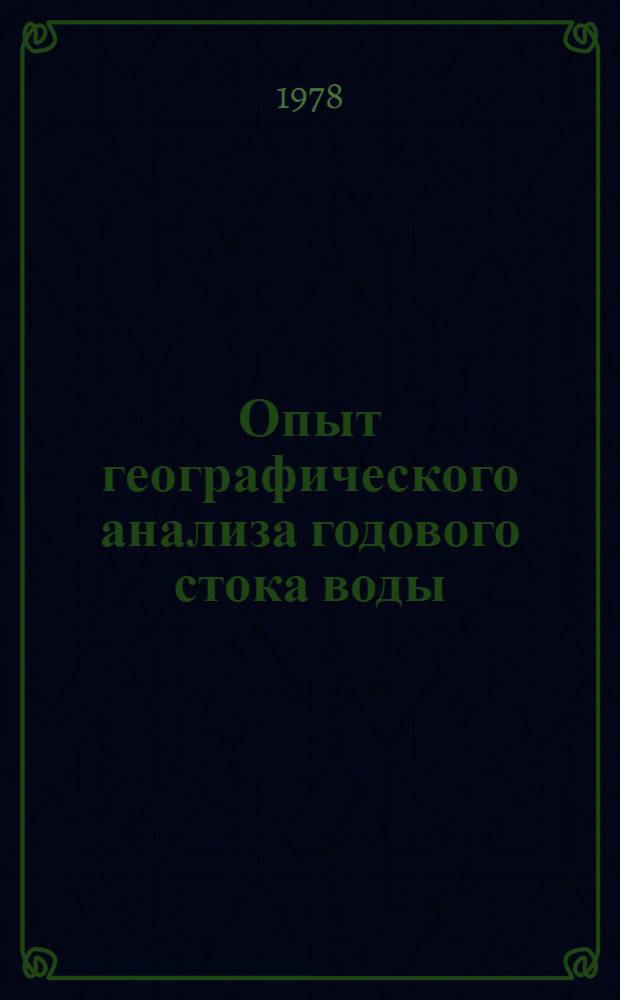 Опыт географического анализа годового стока воды : Сборник статей