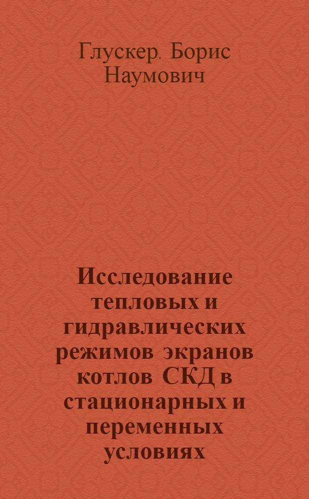 Исследование тепловых и гидравлических режимов экранов котлов СКД в стационарных и переменных условиях : Автореф. дис. на соиск. учен. степени канд. техн. наук : (05.04.01)