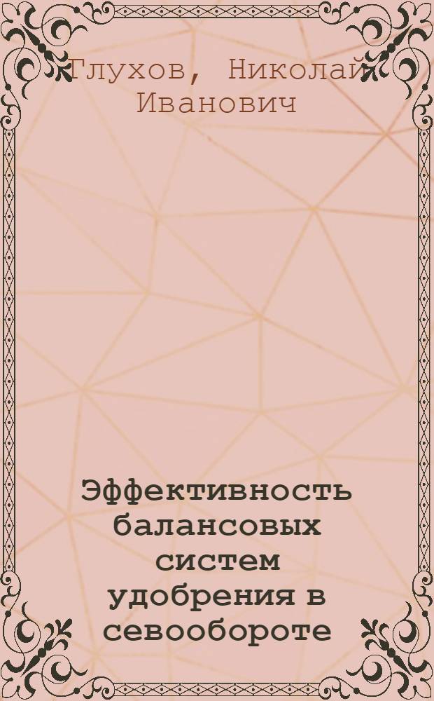 Эффективность балансовых систем удобрения в севообороте : Автореф. дис. на соиск. учен. степ. канд. с.-х. наук : (06.01.04)