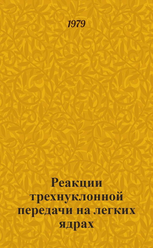 Реакции трехнуклонной передачи на легких ядрах : Автореф. дис. на соиск. учен. степ. канд. физ.-мат. наук : (01.04.16)
