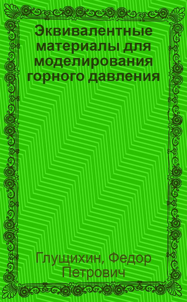 Эквивалентные материалы для моделирования горного давления