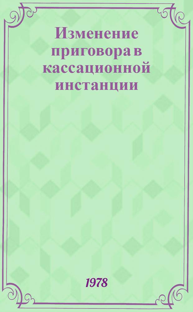 Изменение приговора в кассационной инстанции : Автореф. дис. на соиск. учен. степени канд. юрид. наук : (12.00.08)