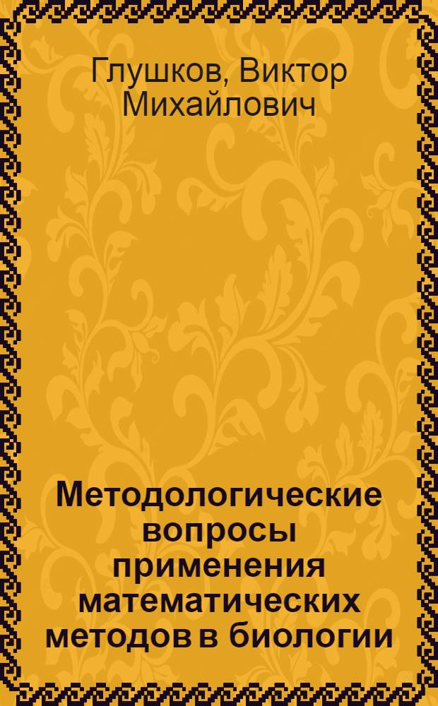 Методологические вопросы применения математических методов в биологии