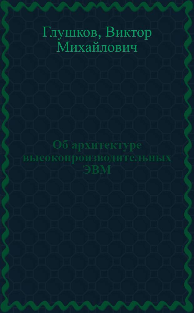 Об архитектуре высокопроизводительных ЭВМ