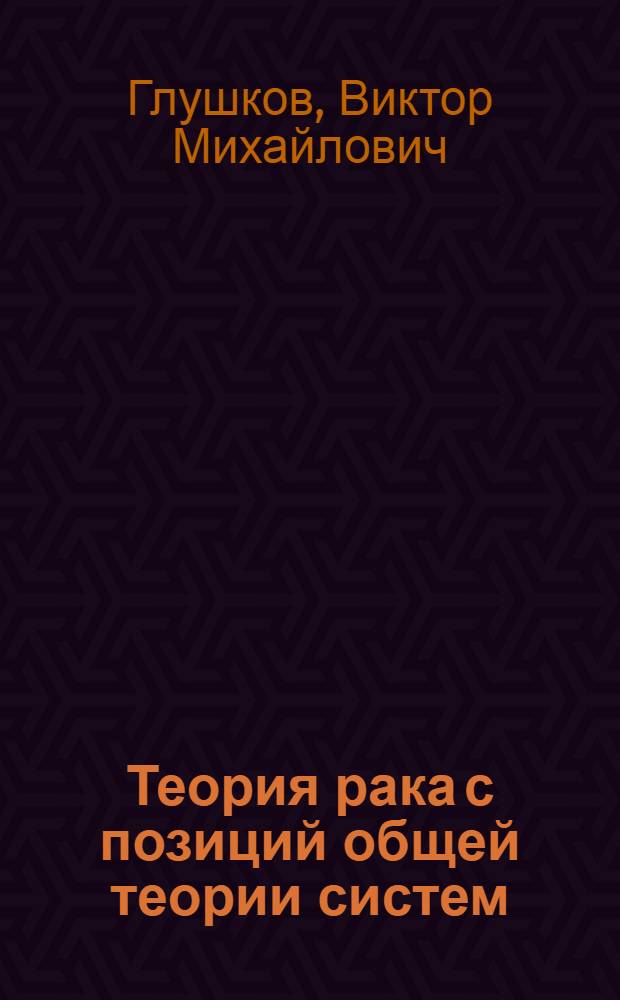 Теория рака с позиций общей теории систем