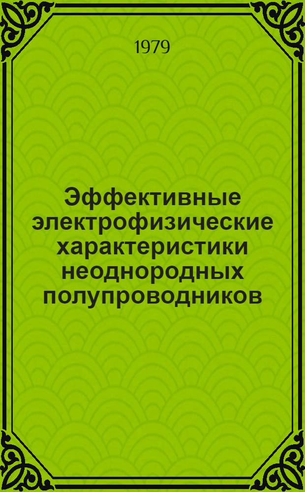 Эффективные электрофизические характеристики неоднородных полупроводников