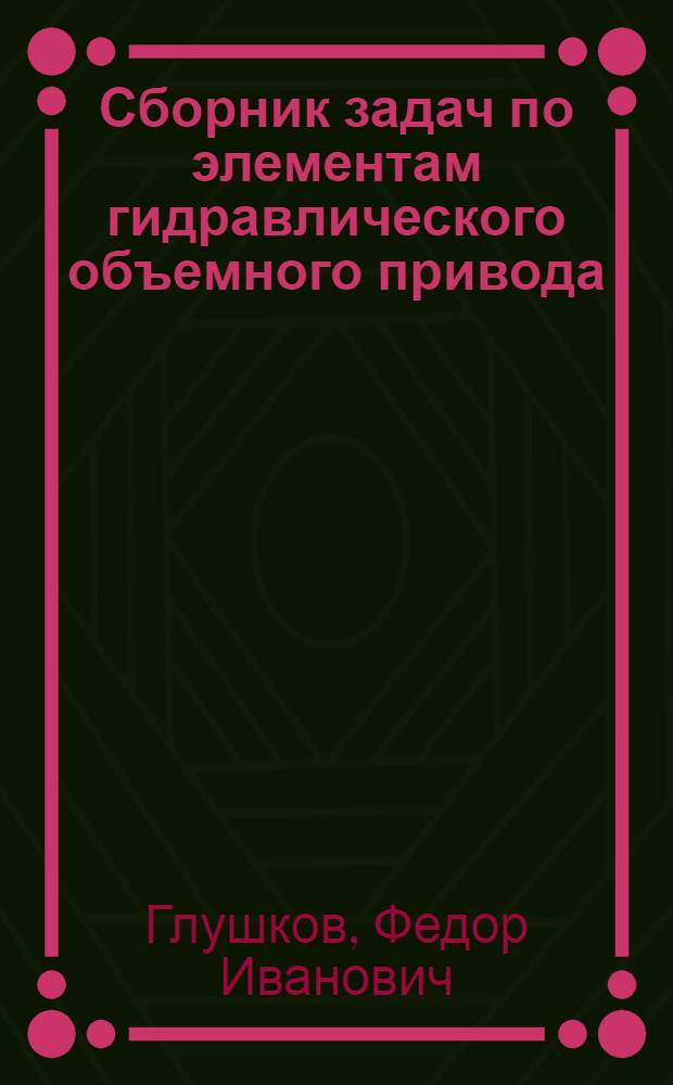 Сборник задач по элементам гидравлического объемного привода : Учеб. пособие