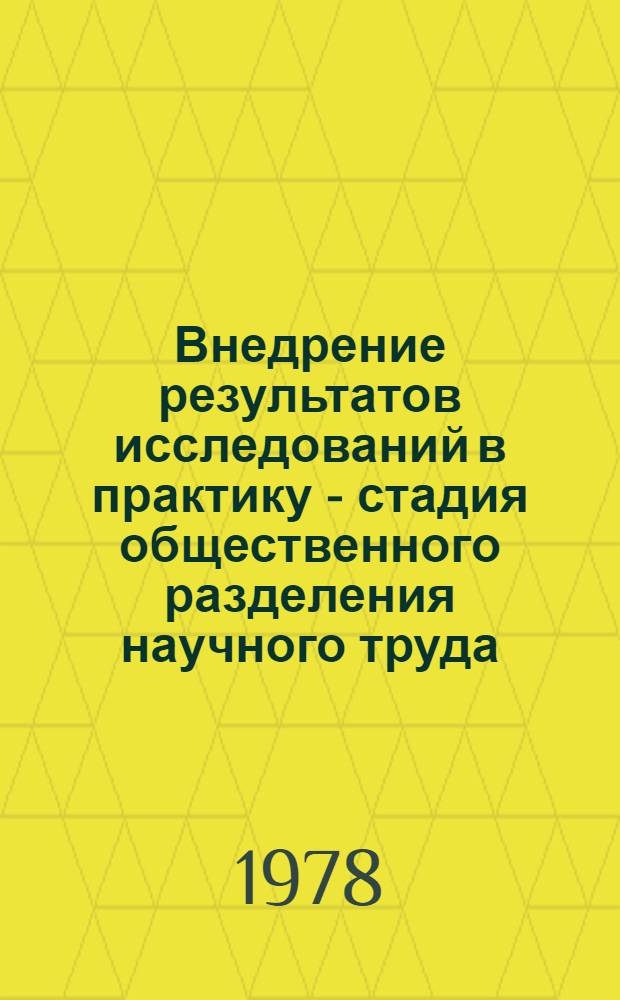 Внедрение результатов исследований в практику - стадия общественного разделения научного труда : (Препринт докл.)
