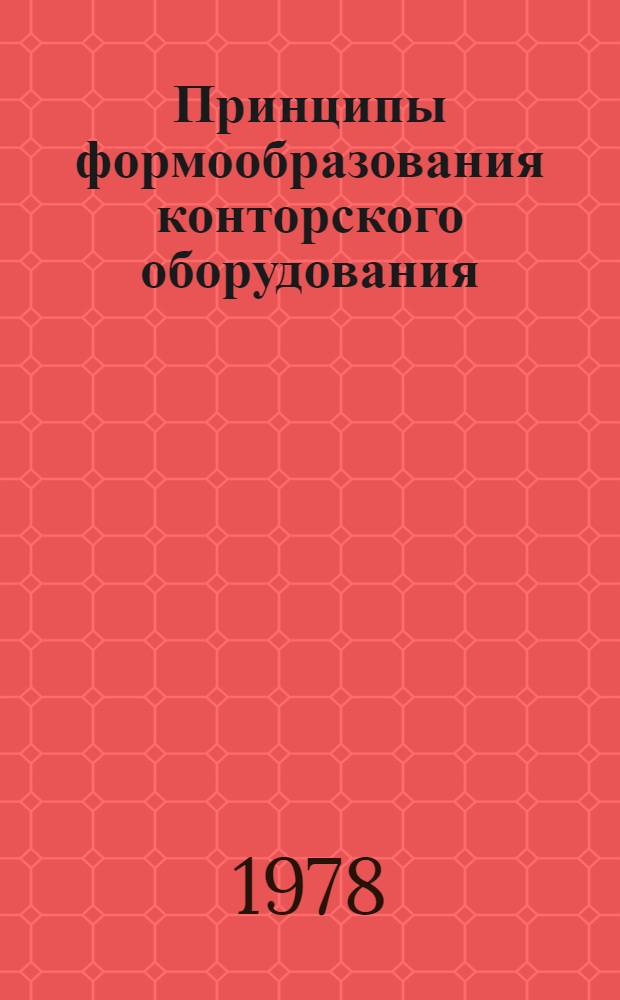 Принципы формообразования конторского оборудования : Автореф. дис. на соиск. учен. степ. канд. искусствоведения : (17.00.06)