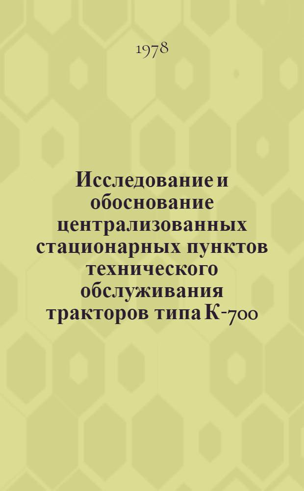 Исследование и обоснование централизованных стационарных пунктов технического обслуживания тракторов типа К-700 : Автореф. дис. на соиск. учен. степени канд. техн. наук : (05.20.03)