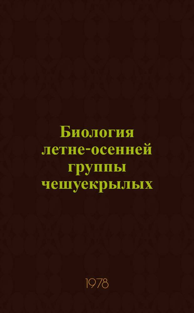 Биология летне-осенней группы чешуекрылых (Macrolepidoptera) вредителей березы в Зауралье : Автореф. дис. на соиск. учен. степени канд. биол. наук : (03.00.09)