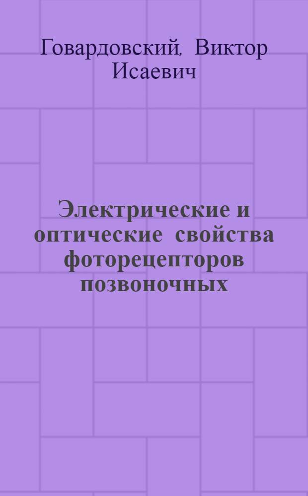Электрические и оптические свойства фоторецепторов позвоночных : Автореф. дис. на соиск. учен. степ. д-ра биол. наук : (03.00.13)