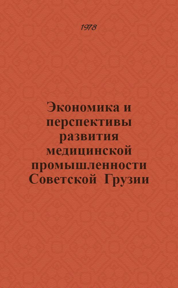 Экономика и перспективы развития медицинской промышленности Советской Грузии : Автореф. дис. на соиск. ученой степ. к. э. н