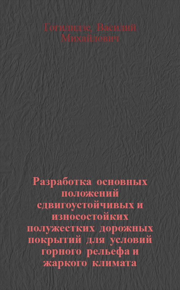 Разработка основных положений сдвигоустойчивых и износостойких полужестких дорожных покрытий для условий горного рельефа и жаркого климата : Автореф. дис. на соиск. учен. степ. д-ра техн. наук : (05.23.14)