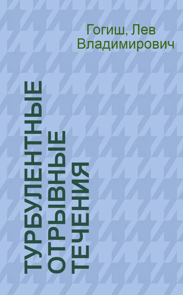 Турбулентные отрывные течения