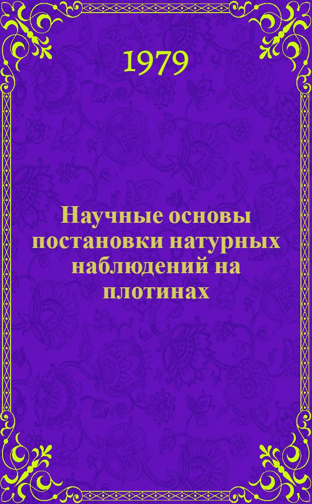 Научные основы постановки натурных наблюдений на плотинах : Автореф. дис. на соиск. учен. степ. д-ра техн. наук : (05.23.07)