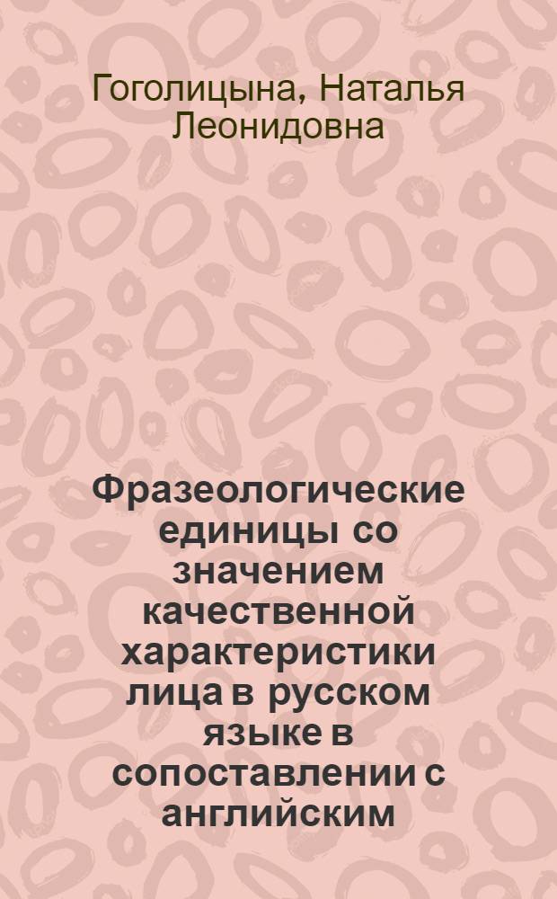 Фразеологические единицы со значением качественной характеристики лица в русском языке в сопоставлении с английским : Автореф. дис. на соиск. учен. степ. кагж филол. наук : (10.02.01)