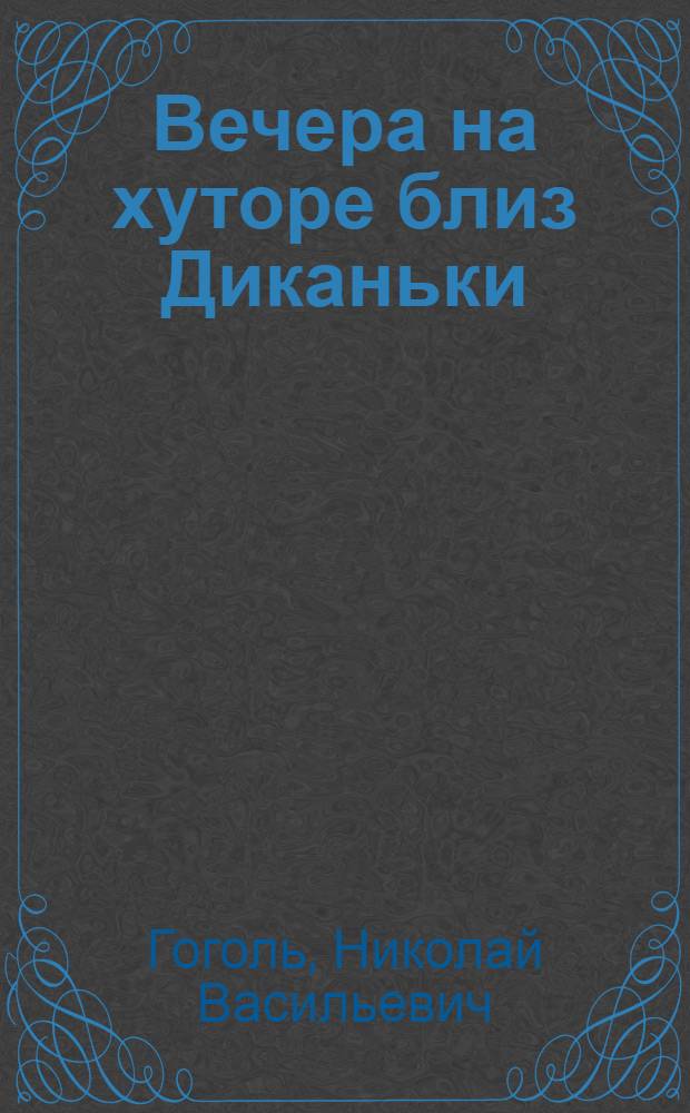 Вечера на хуторе близ Диканьки; Миргород
