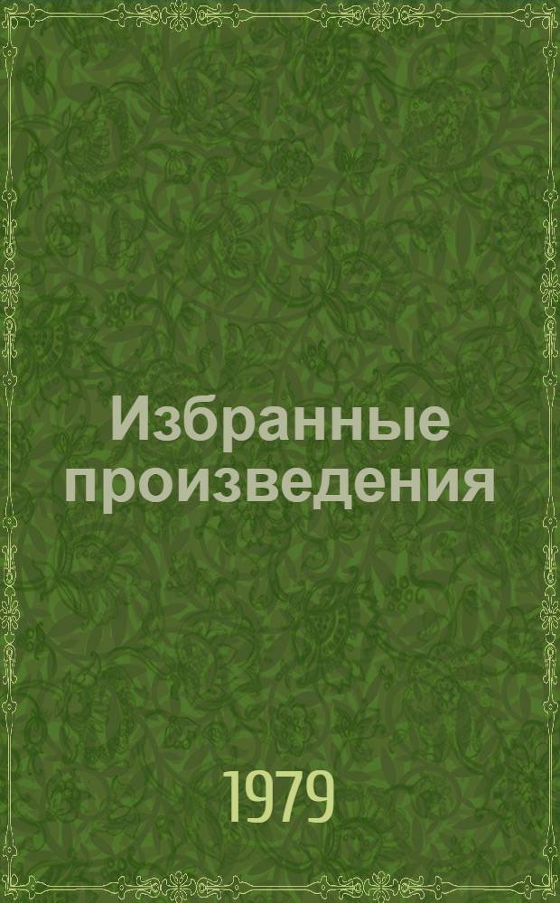 Избранные произведения : В 2 т. Т. 2 : [Мертвые души ; Ревизор