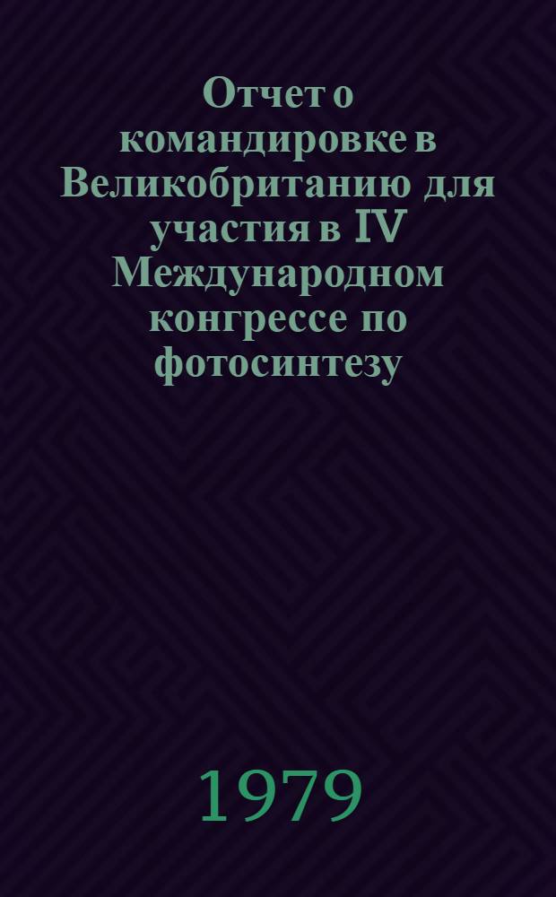 Отчет о командировке в Великобританию [для участия в IV Международном конгрессе по фотосинтезу. Рединг. 1977 г.]