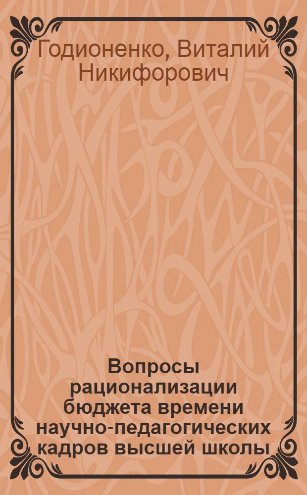 Вопросы рационализации бюджета времени научно-педагогических кадров высшей школы : Автореф. дис. на соиск. учен. степ. канд. экон. наук : (08.00.07)