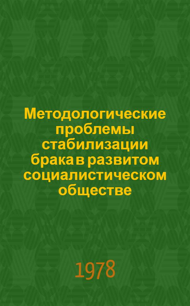 Методологические проблемы стабилизации брака в развитом социалистическом обществе : Автореф. дис. на соиск. учен. степ. канд. филос. наук : (09.00.09)