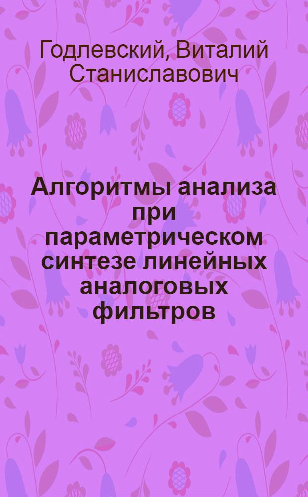 Алгоритмы анализа при параметрическом синтезе линейных аналоговых фильтров