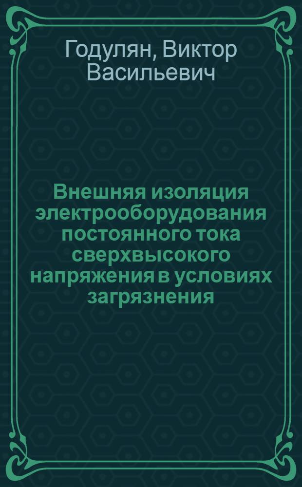 Внешняя изоляция электрооборудования постоянного тока сверхвысокого напряжения в условиях загрязнения : Автореф. дис. на соиск. учен. степ. к. т. н