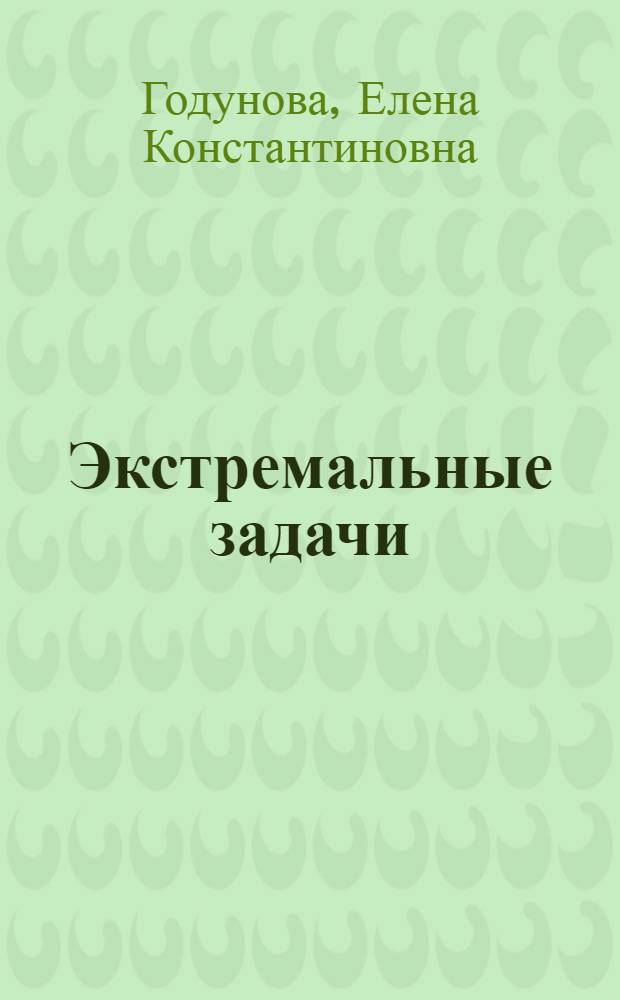 Экстремальные задачи : Метод. разраб. практ. занятий для преподавателей