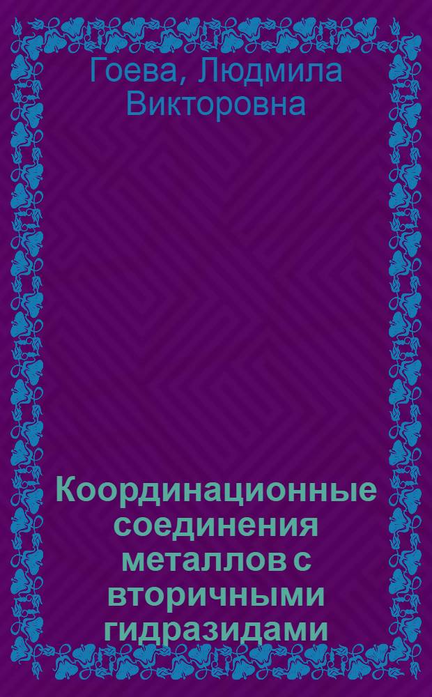Координационные соединения металлов с вторичными гидразидами : Автореф. дис. на соиск. учен. степени канд. хим. наук : (02.00.01)