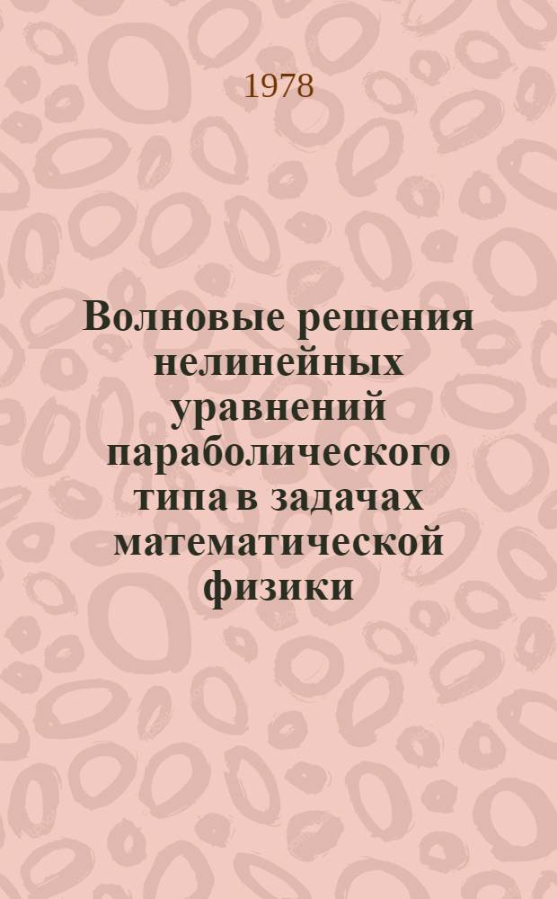 Волновые решения нелинейных уравнений параболического типа в задачах математической физики : Автореф. дис. на соиск. учен. степени канд. физ.-мат. наук : (01.04.02)