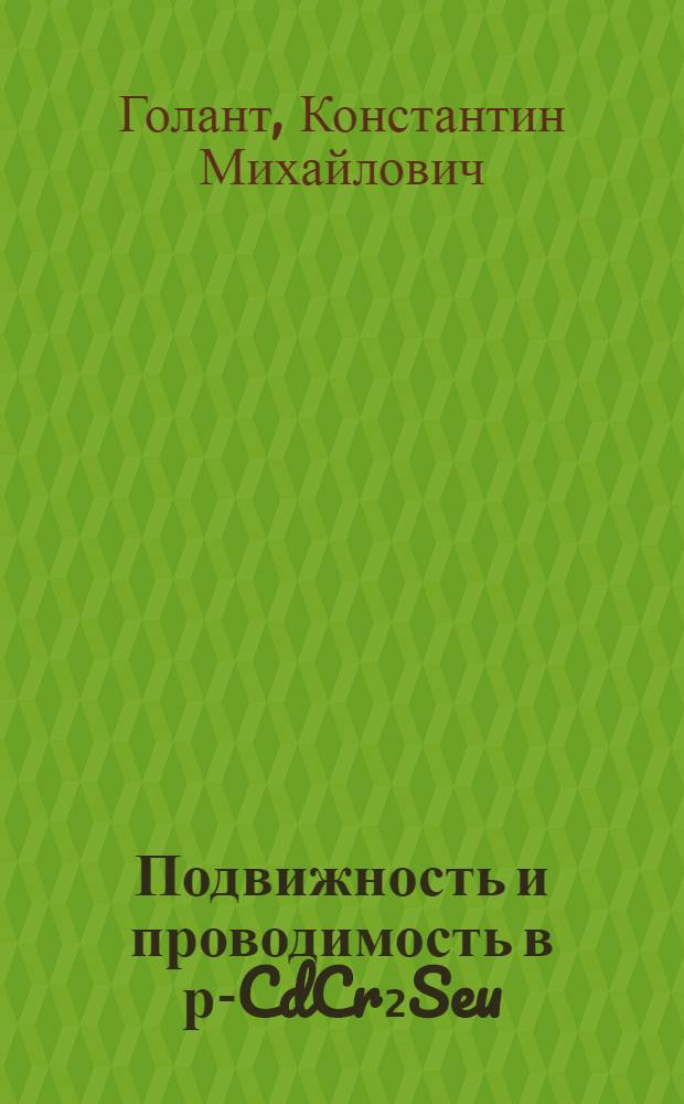 Подвижность и проводимость в р-CdCr₂Seu