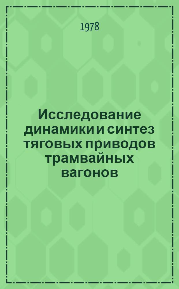 Исследование динамики и синтез тяговых приводов трамвайных вагонов : Автореф. дис. на соиск. учен. степени канд. техн. наук : (05.22.10)