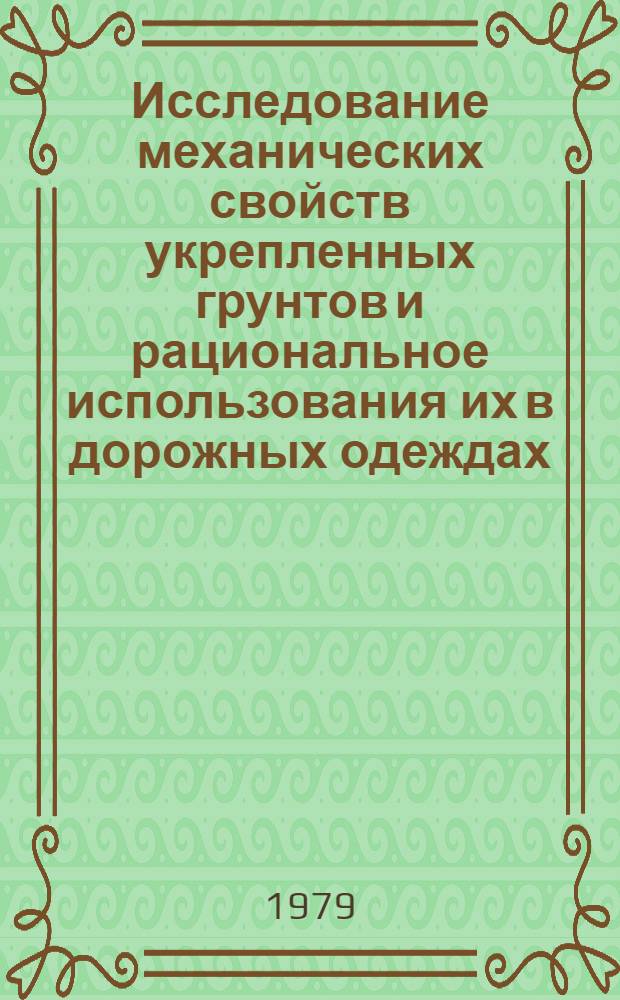 Исследование механических свойств укрепленных грунтов и рациональное использования их в дорожных одеждах : Автореф. дис. на соиск. учен. степ. канд. техн. наук : (05.23.05)