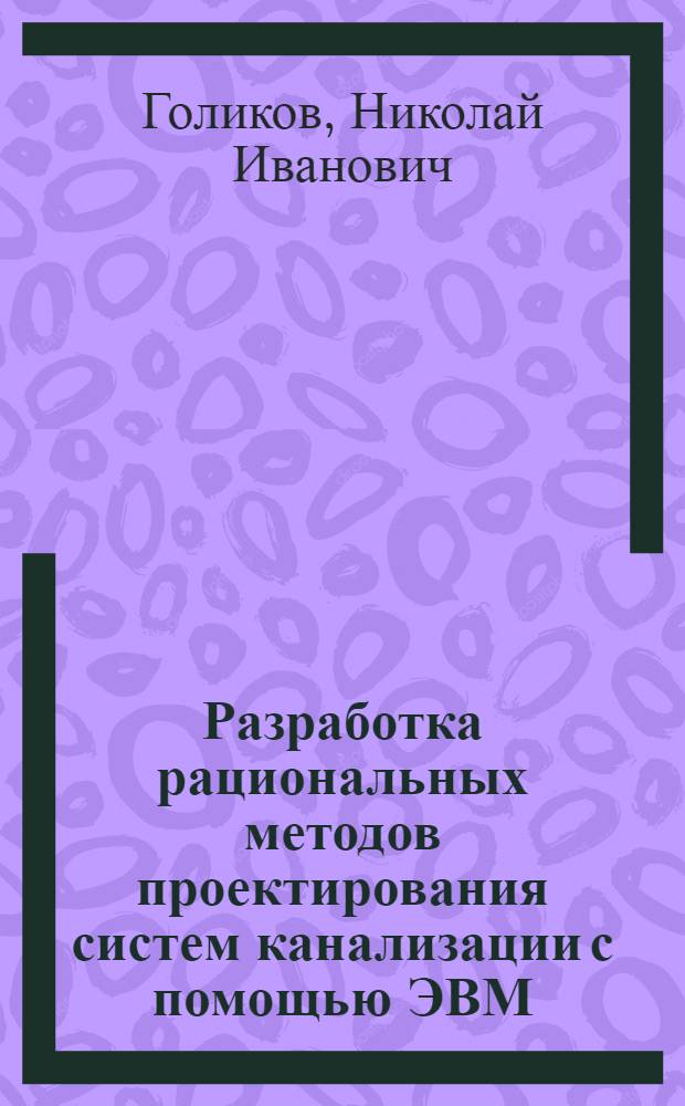 Разработка рациональных методов проектирования систем канализации с помощью ЭВМ : Автореф. дис. на соиск. учен. степ. канд. техн. наук : (05.23.04)