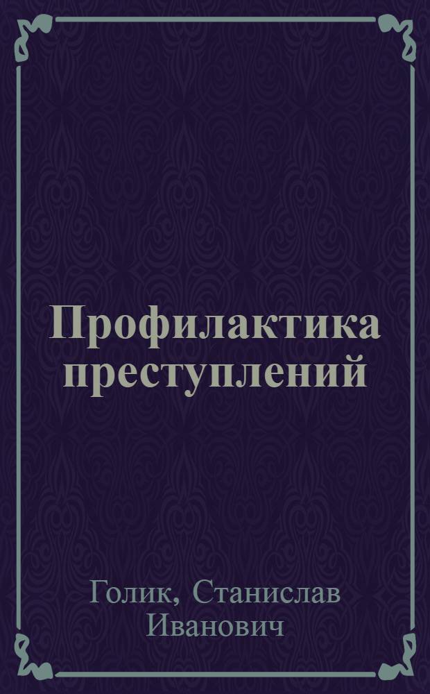 Профилактика преступлений : Материалы к лекции: "Профилактика рецидивной преступности в исправительно-трудовых учреждениях, следственных изоляторах и лечебно-трудовых профилакториях" : Для спец. сред. шк. подгот. начальствующего состава МВД СССР