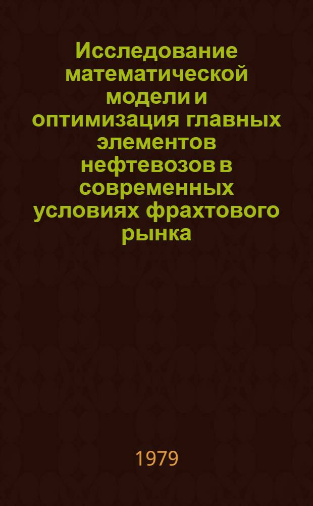 Исследование математической модели и оптимизация главных элементов нефтевозов в современных условиях фрахтового рынка : Автореф. дис. на соиск. учен. степ. канд. техн. наук : (05.08.03)