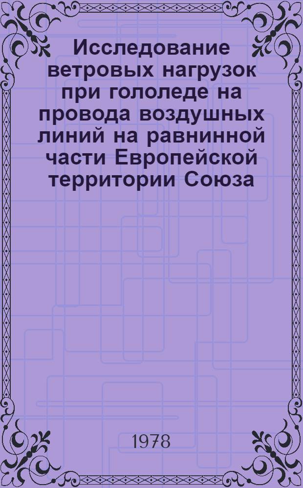 Исследование ветровых нагрузок при гололеде на провода воздушных линий на равнинной части Европейской территории Союза : Автореф. дис. на соиск. учен. степ. к. г. н