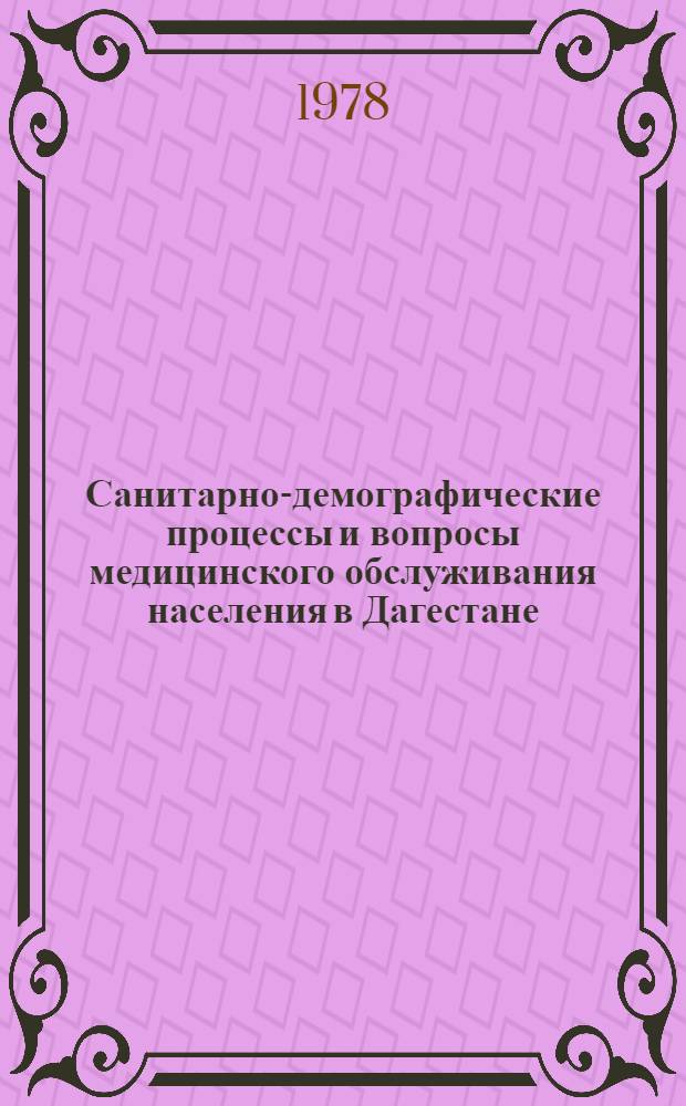 Санитарно-демографические процессы и вопросы медицинского обслуживания населения в Дагестане : Автореф. дис. на соиск. учен. степ. д. м. н