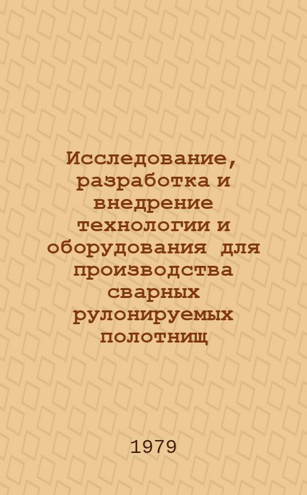 Исследование, разработка и внедрение технологии и оборудования для производства сварных рулонируемых полотнищ : Автореф. дис. на соиск. учен. степ. к. т. н